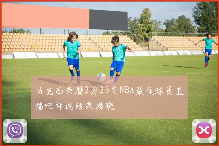 马克西荣膺2月23日NBA最佳球员直播吧评选结果揭晓