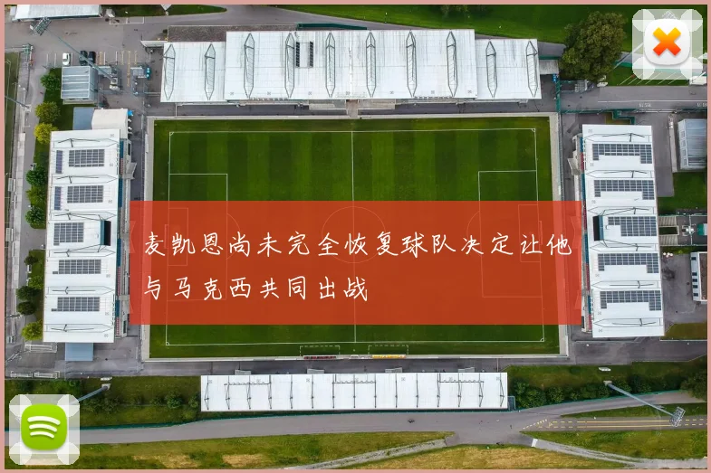 麦凯恩尚未完全恢复球队决定让他与马克西共同出战