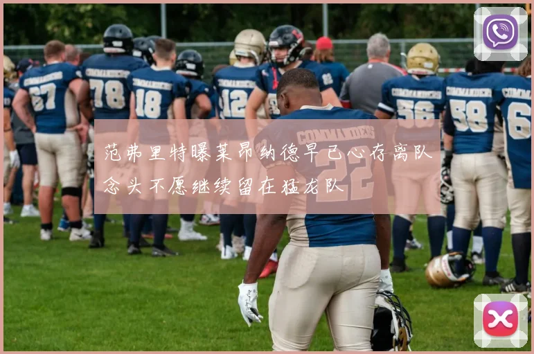 范弗里特曝莱昂纳德早已心存离队念头不愿继续留在猛龙队
