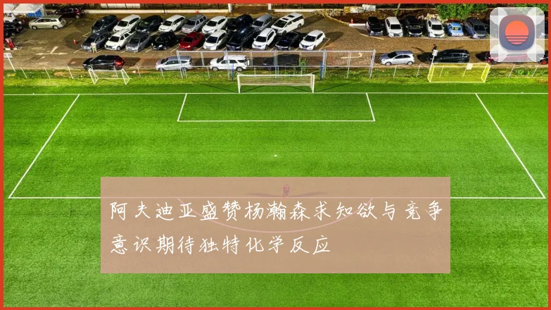 阿夫迪亚盛赞杨瀚森求知欲与竞争意识期待独特化学反应