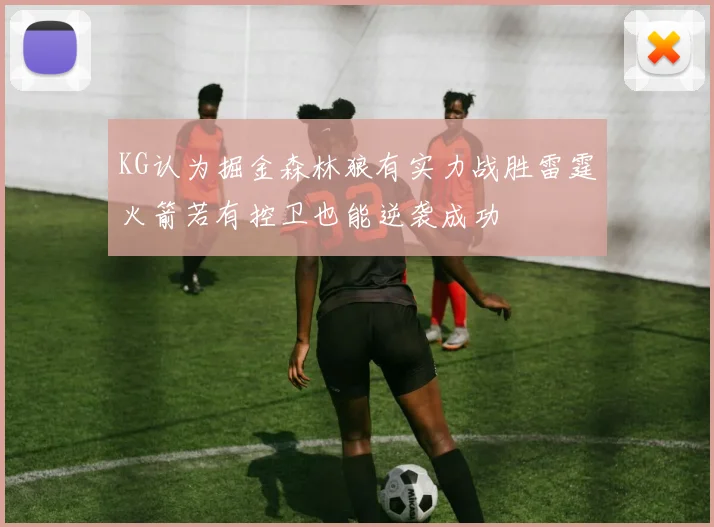 KG认为掘金森林狼有实力战胜雷霆火箭若有控卫也能逆袭成功