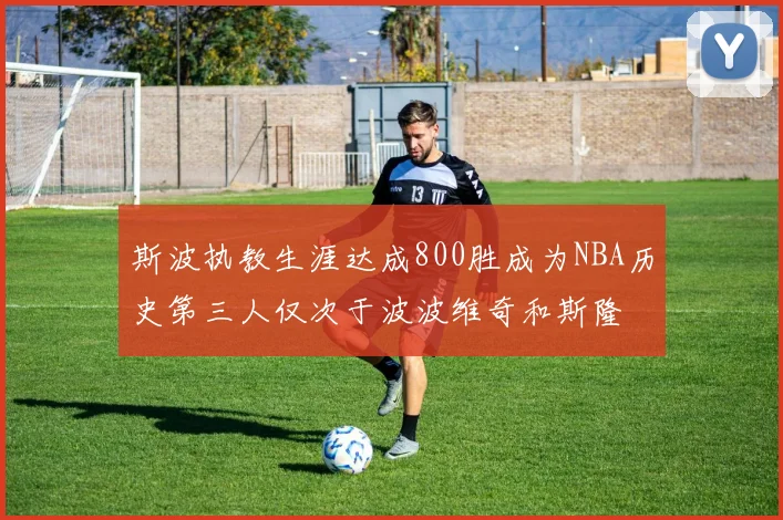 斯波执教生涯达成800胜成为NBA历史第三人仅次于波波维奇和斯隆