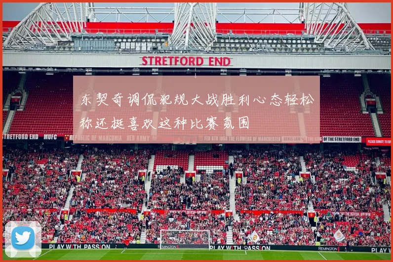东契奇调侃犯规大战胜利心态轻松称还挺喜欢这种比赛氛围