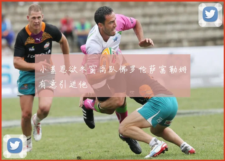 小基恩欲冬窗离队佛罗伦萨富勒姆有意引进他
