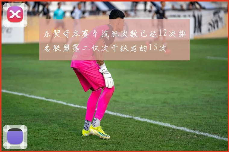 东契奇本赛季技犯次数已达12次排名联盟第二仅次于狄龙的15次