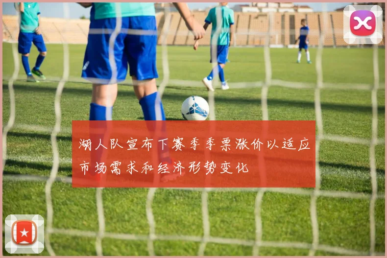 湖人队宣布下赛季季票涨价以适应市场需求和经济形势变化