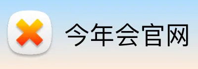 今年会官网 logo